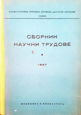Сборник научни трудове