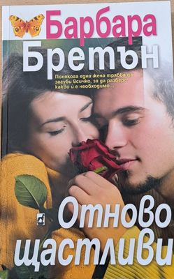 Отново щастливи