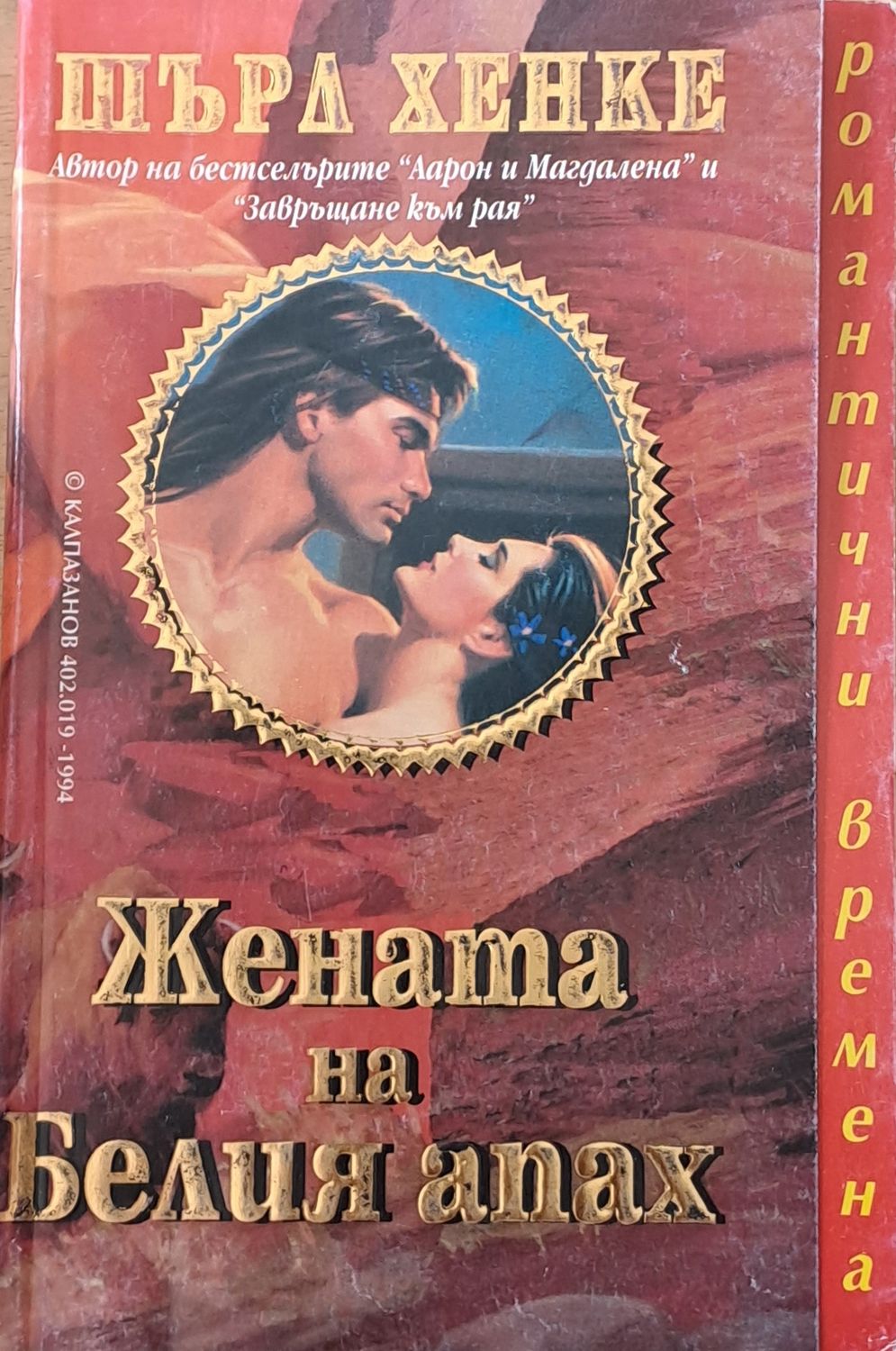 Жената на Белия апах Жената на Белия апах