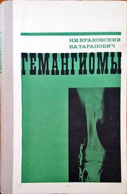 Гемангиомы