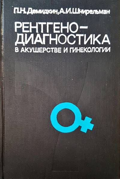 Рентгенодиагностика в акушерстве и гинекологии Рентгенодиагностика в акушерстве и гинекологии