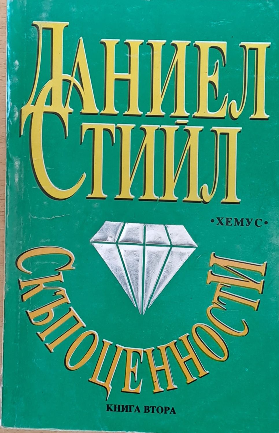Скъпоценности, книга втора
