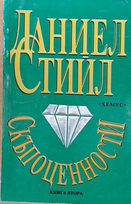 Скъпоценности, книга втора