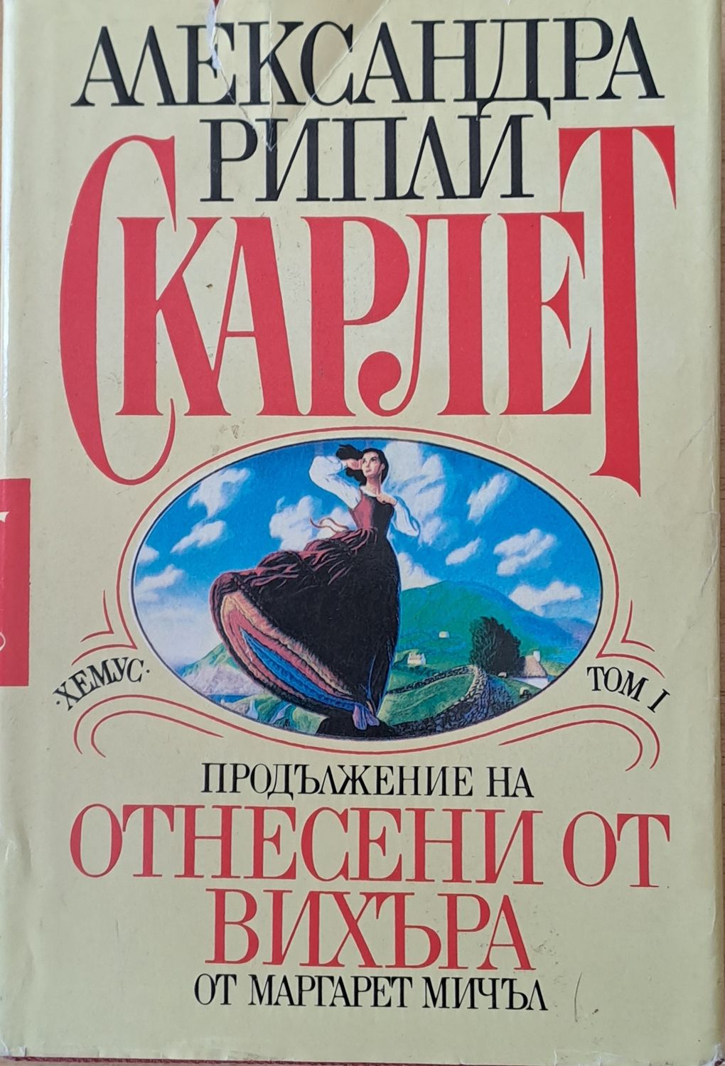 Скарлет. Продължение на Отнесени от вихъра, том І и том ІІ