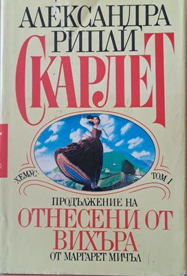 Скарлет. Продължение на Отнесени от вихъра, том І и том ІІ