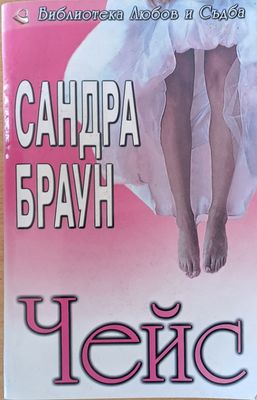 Чейс