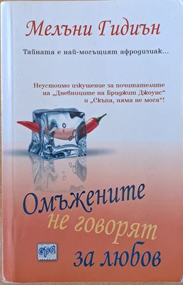 Омъжените не говорят за любов