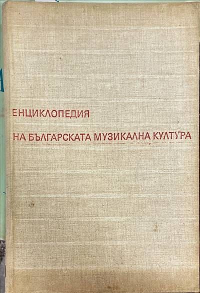 Енциклопедия на българската музикална култура