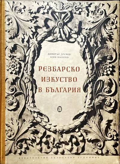 Резбарско изкуство в България