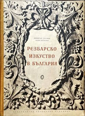 Резбарско изкуство в България