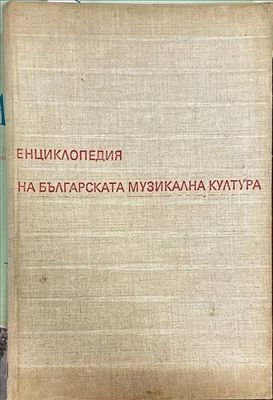 Енциклопедия на българската музикална култура