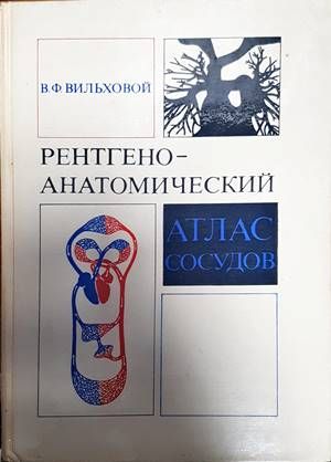 Рентгеноанатомический