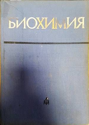 Биохимия