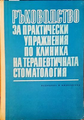 Ръководство за практически упражнения по клиника на терапевтичната стоматология