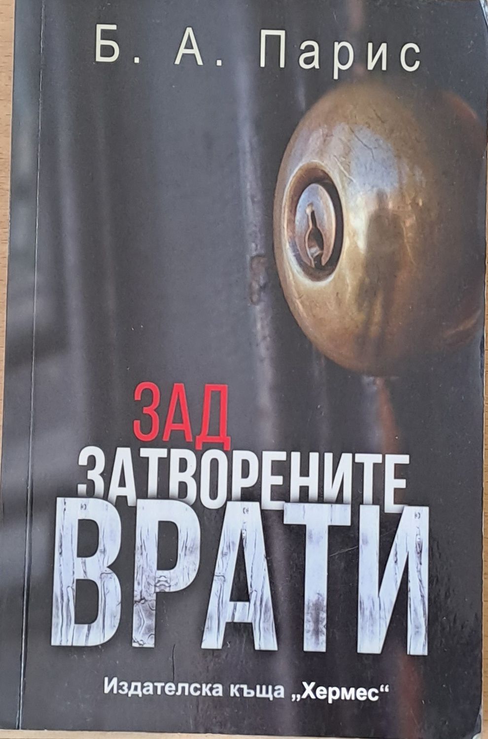 Зад затворените врати