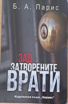 Зад затворените врати