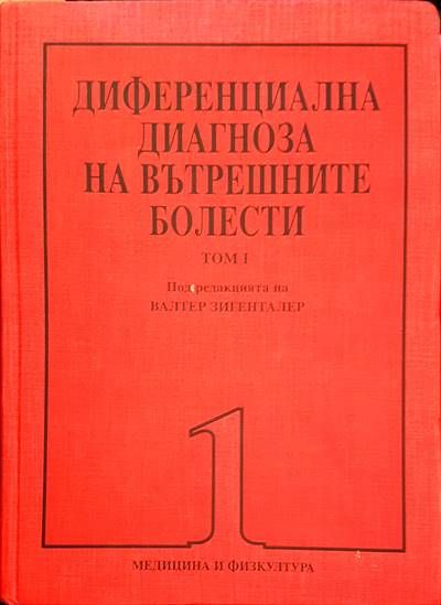 Диференциална диагноза на вътрешните болести. Том 1-2 Диференциална диагноза на вътрешните болести. Том 1-2