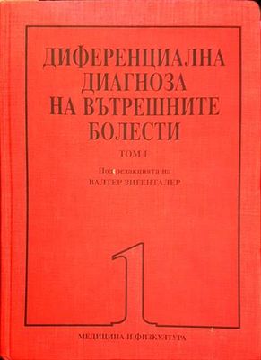 Диференциална диагноза на вътрешните болести. Том 1-2