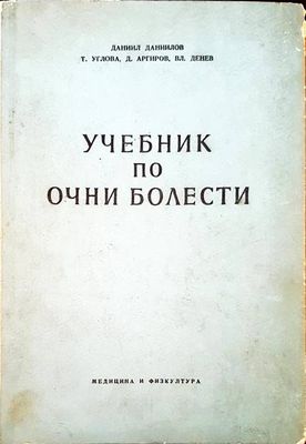 Учебник по очни болести