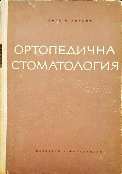 Ортопедична стоматология