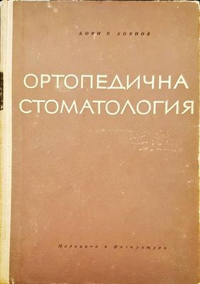 Ортопедична стоматология