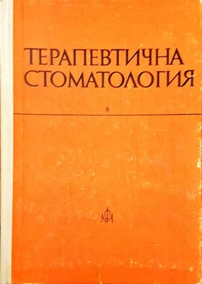 Терапевтична стоматология