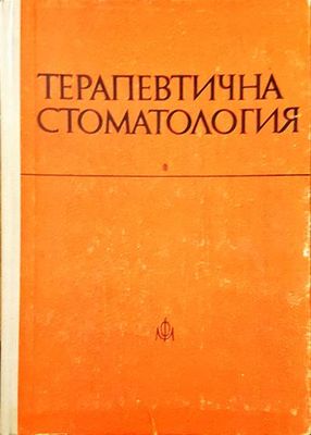 Терапевтична стоматология