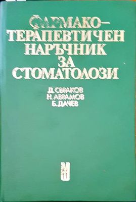 Фармакотерапевтичен наръчник за стоматолози