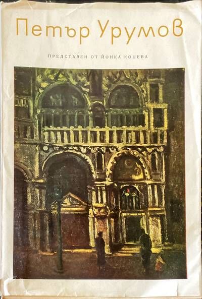 Петър Урумов