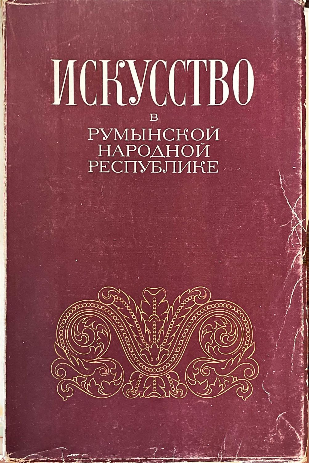 Искусство в Румынской народной республике
