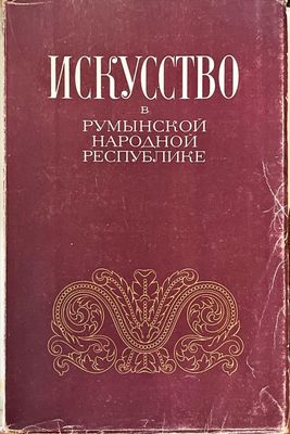 Искусство в Румынской народной республике Искусство в Румынской народной республике