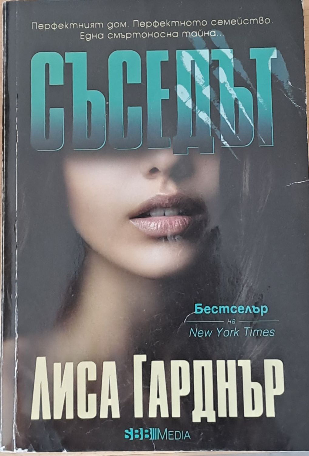 Съседът