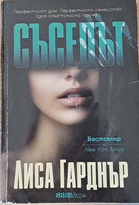 Съседът