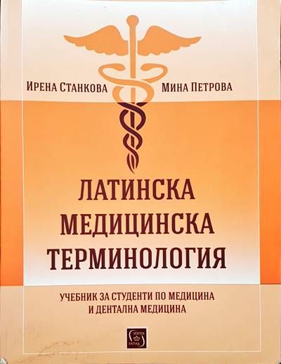 Латинска медицинска терминология