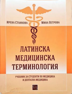 Латинска медицинска терминология