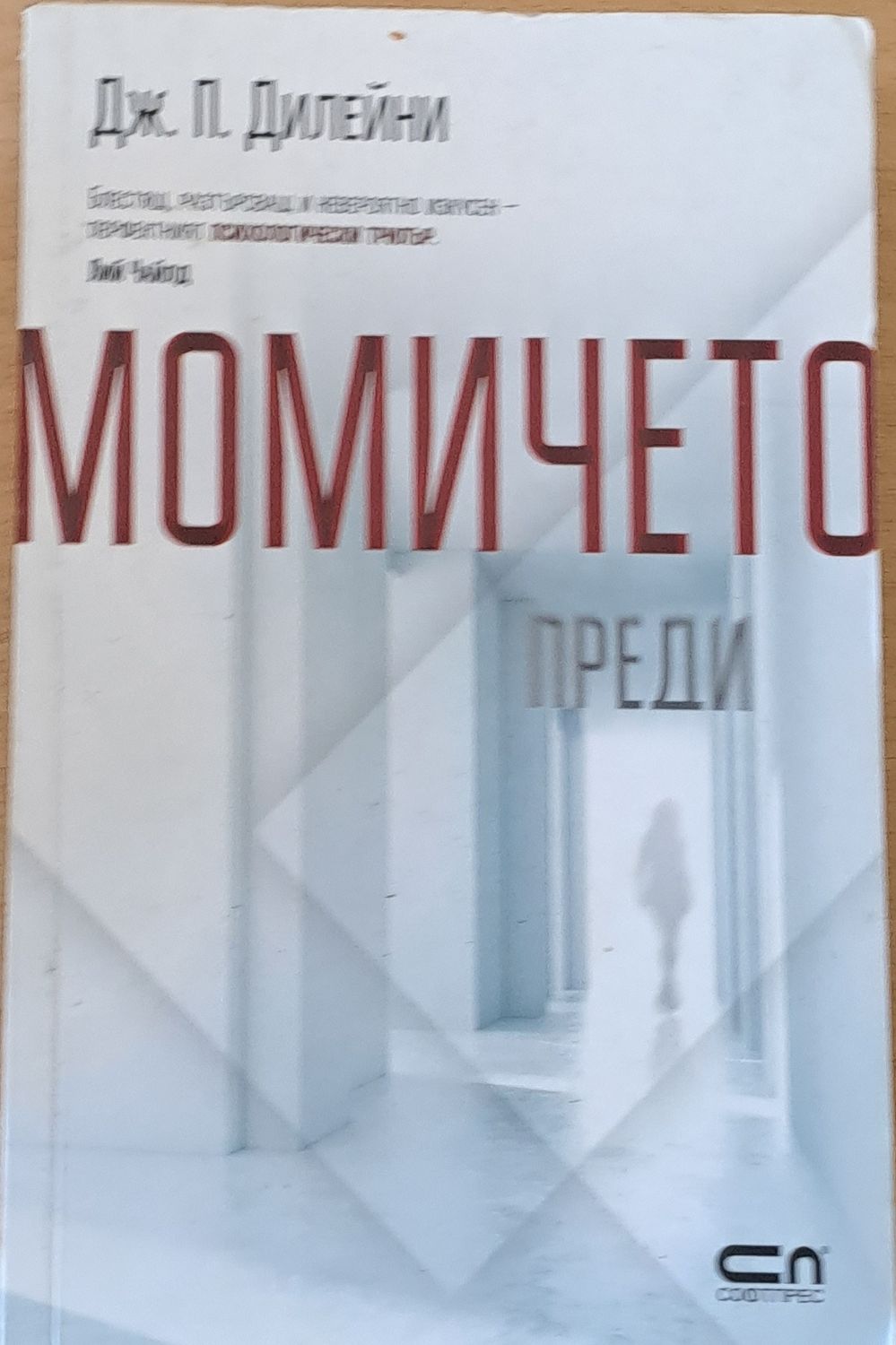 Момичето преди Момичето преди