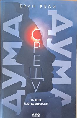 Дума срещу дума