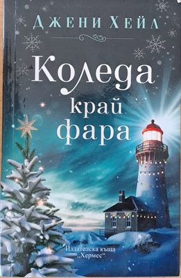 Коледа край фара