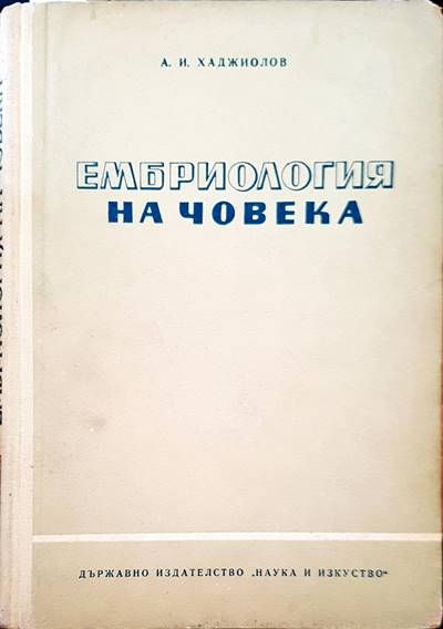 Ембриология на човека