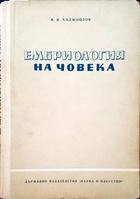 Ембриология на човека