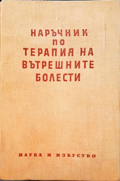 Наръчник по терапия на вътрешните болести