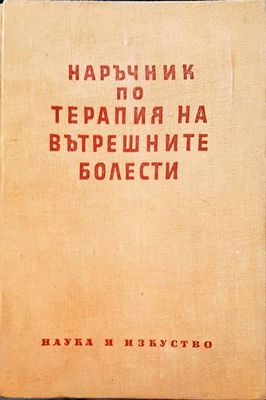Наръчник по терапия на вътрешните болести