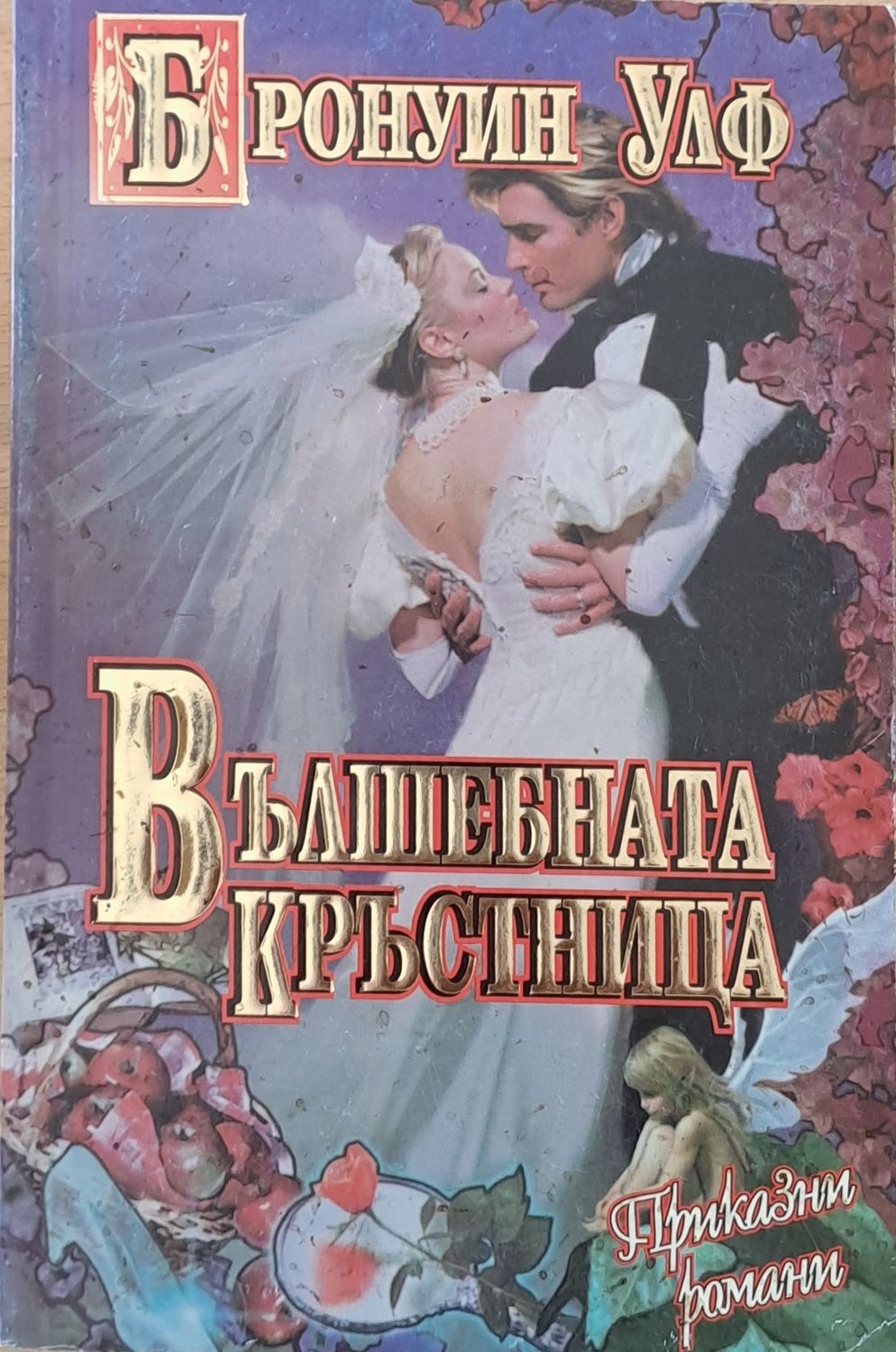 Вълшебната кръстница Вълшебната кръстница