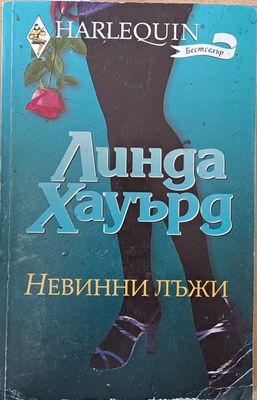 Невинни лъжи
