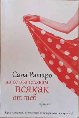 Да се възползвам всякак от теб