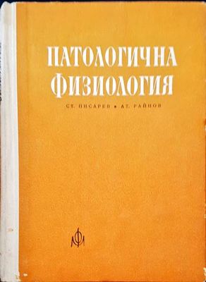 Патологична физиология