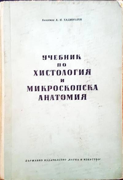 Учебник по хистология и микроскопска анатомия