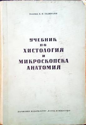 Учебник по хистология и микроскопска анатомия