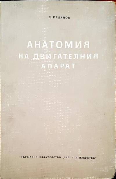 Анатомия на двигателния апарат