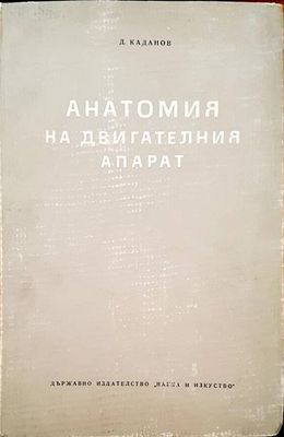Анатомия на двигателния апарат